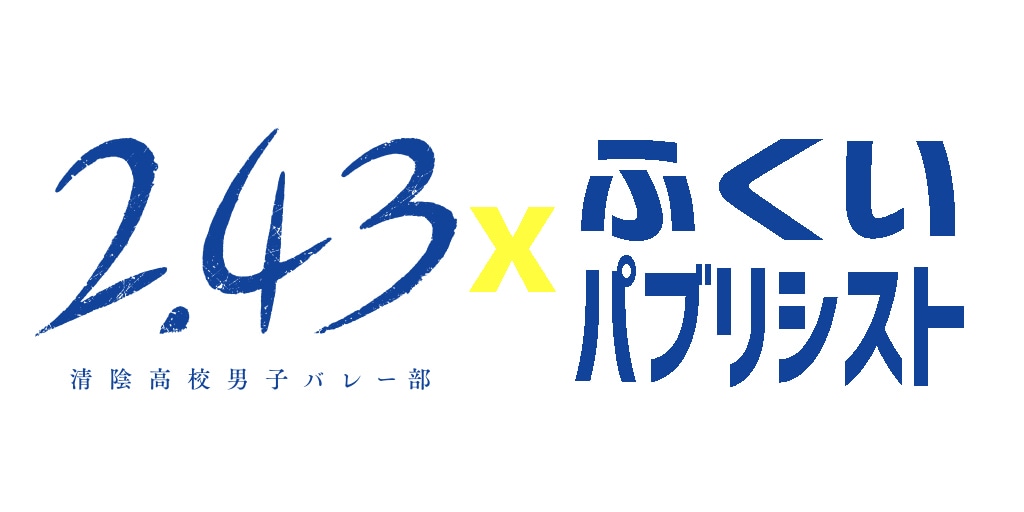「『2.43』×ふくいパブリシスト」ロゴ