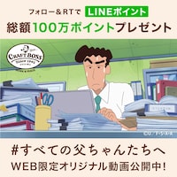 クレヨンしんちゃん×クラフトボスWeb限定動画キャンペーンの告知画像。