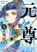 「元尊～龍の飛翔～」メインビジュアル