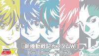 「新機動戦記ガンダムW」トライカラーアイテムの告知画像。