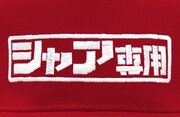 「シャア専用ロゴ 刺繍フラットバイザー」