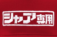 「シャア専用ロゴ 刺繍フラットバイザー」