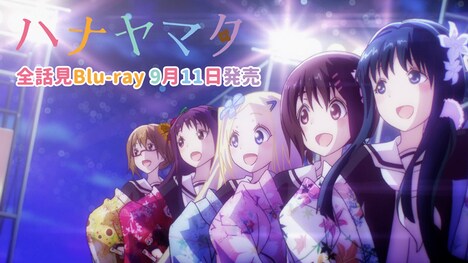 「ハナヤマタ全話見Blu-ray」告知ビジュアル