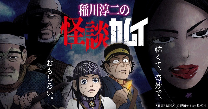 「稲川淳二の怪談カムイ」のバナー。(c)野田サトル/集英社