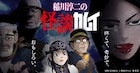 「ゴールデンカムイ」を稲川淳二が怪談風に紹介する動画「怪談カムイ」