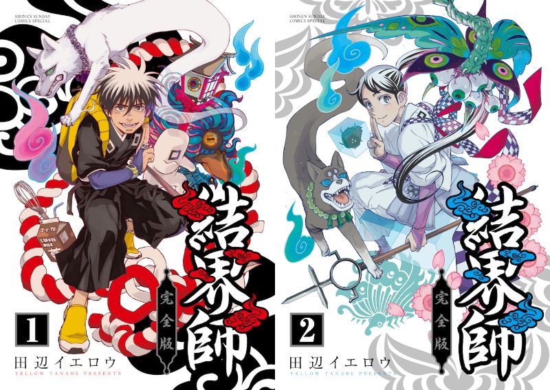 「結界師 完全版」1・2巻