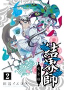 「結界師 完全版」2巻