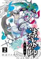 「結界師 完全版」2巻