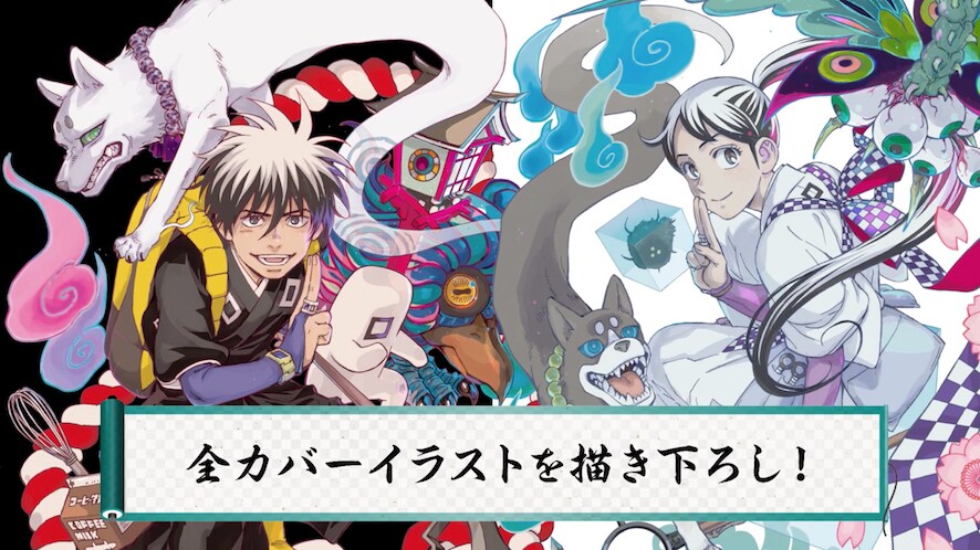 結界師」描き下ろし充実の完全版刊行、吉野裕行がナレーション務めるPV