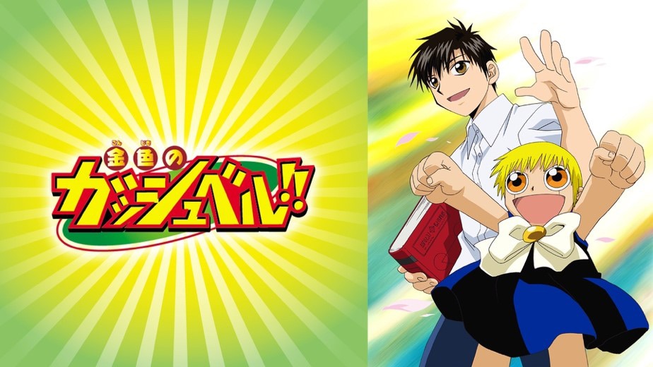 金色のガッシュ ザカードバトル 雷句誠 小学館 フジテレビ 東映アニメーション 金色のガッシュ ザカードバトル 雷句誠 小学館 フジテレビ 東映
