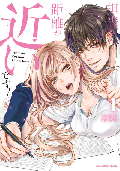 「担当さん、距離が近いです！」1巻