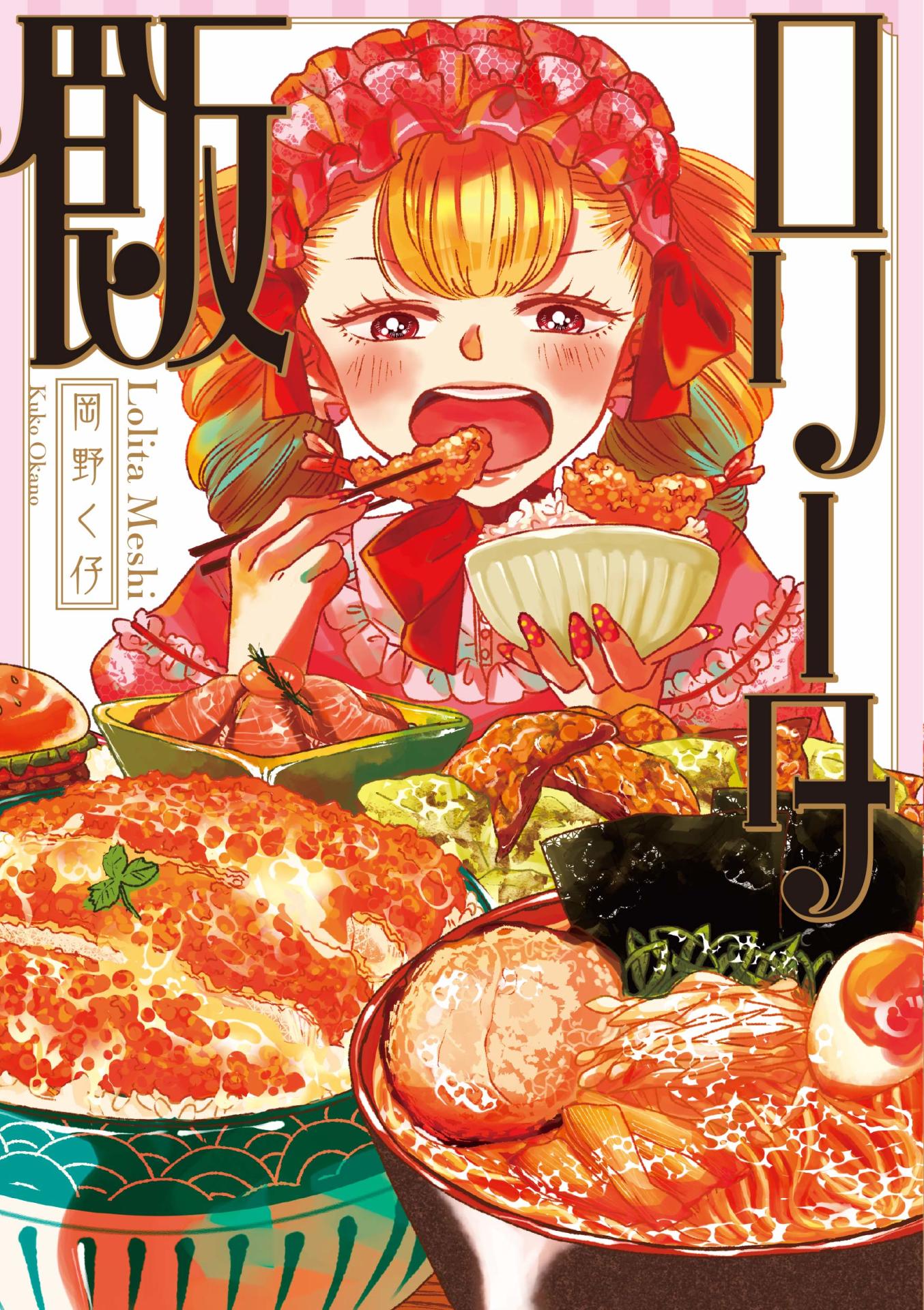 「ロリータ飯」
