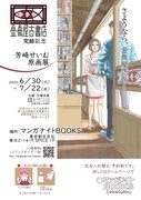 「金魚屋古書店完結記念 芳崎せいむ原画展」告知ビジュアル