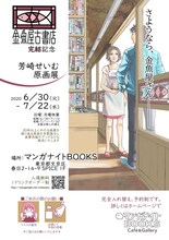 「金魚屋古書店完結記念 芳崎せいむ原画展」告知ビジュアル