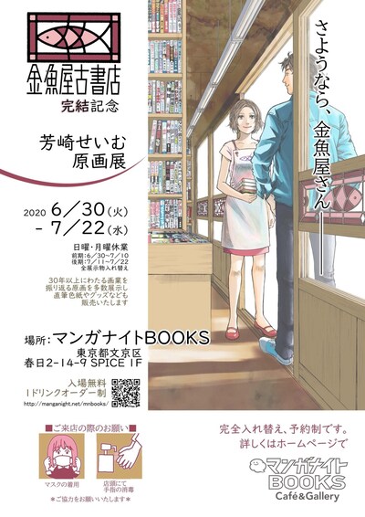 「金魚屋古書店完結記念 芳崎せいむ原画展」告知ビジュアル