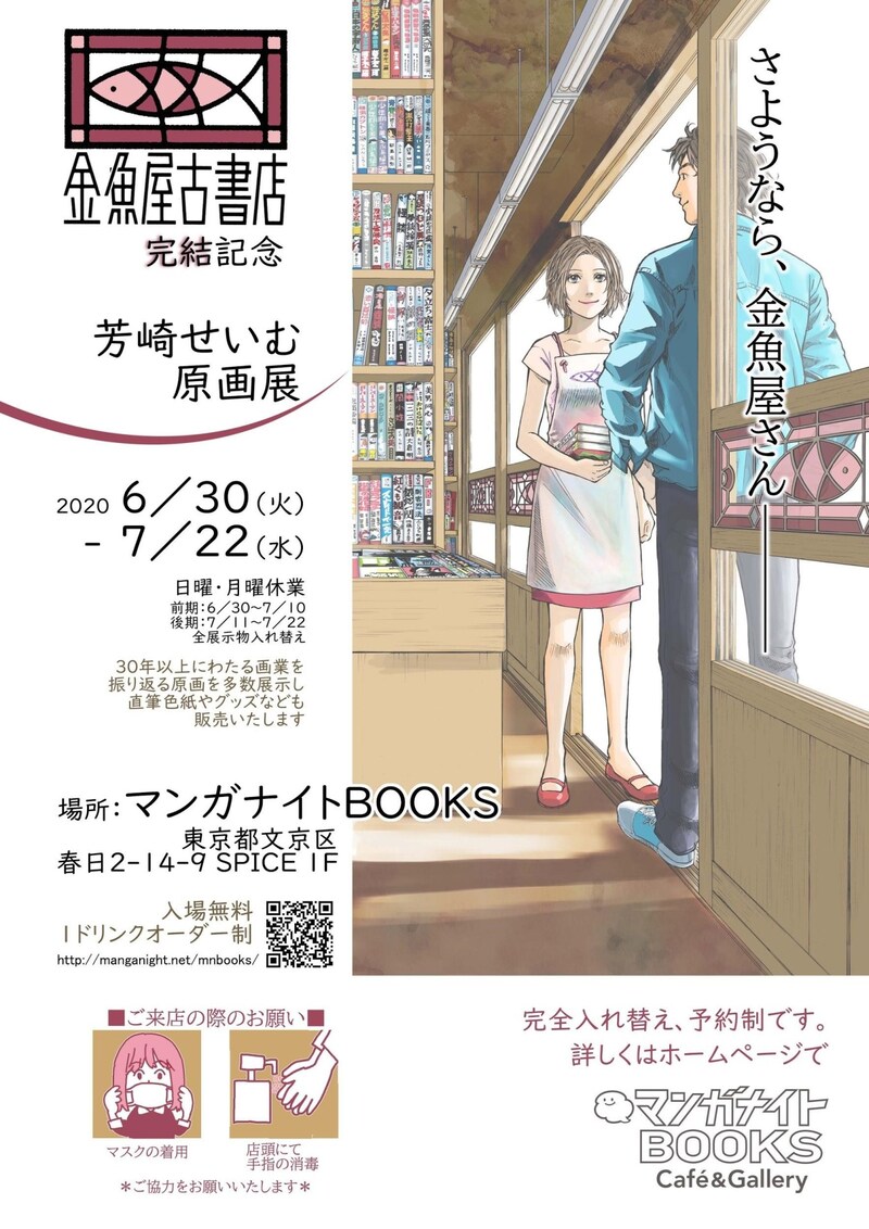 「金魚屋古書店完結記念 芳崎せいむ原画展」告知ビジュアル
