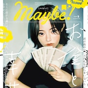 大童澄瞳、永田カビらマンガ家は何にお金を使う?Maybe!特集に登場