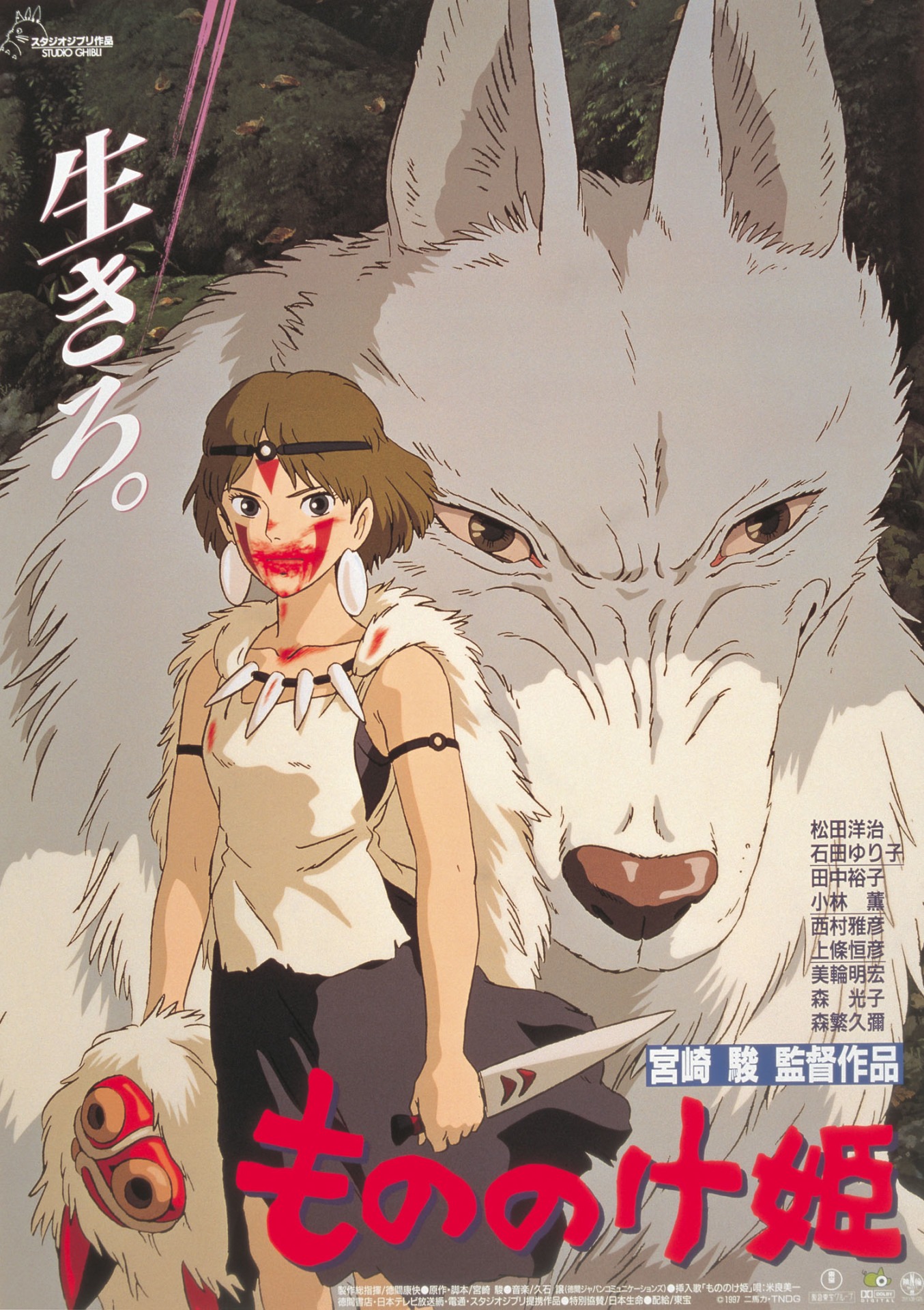 「もののけ姫」ポスター画像 (c)1997 Studio Ghibli・ND