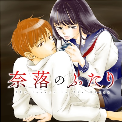 「奈落のふたり」ビジュアル