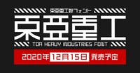 「東亜重工製フォント『東亜重工』」告知画像。