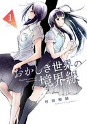 「おかしき世界の境界線」1巻