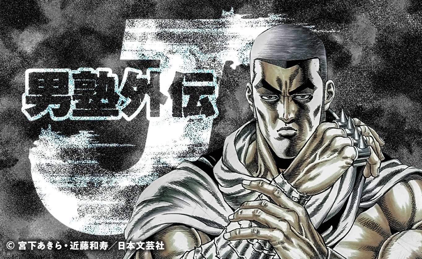 「男塾外伝 J」のバナー。