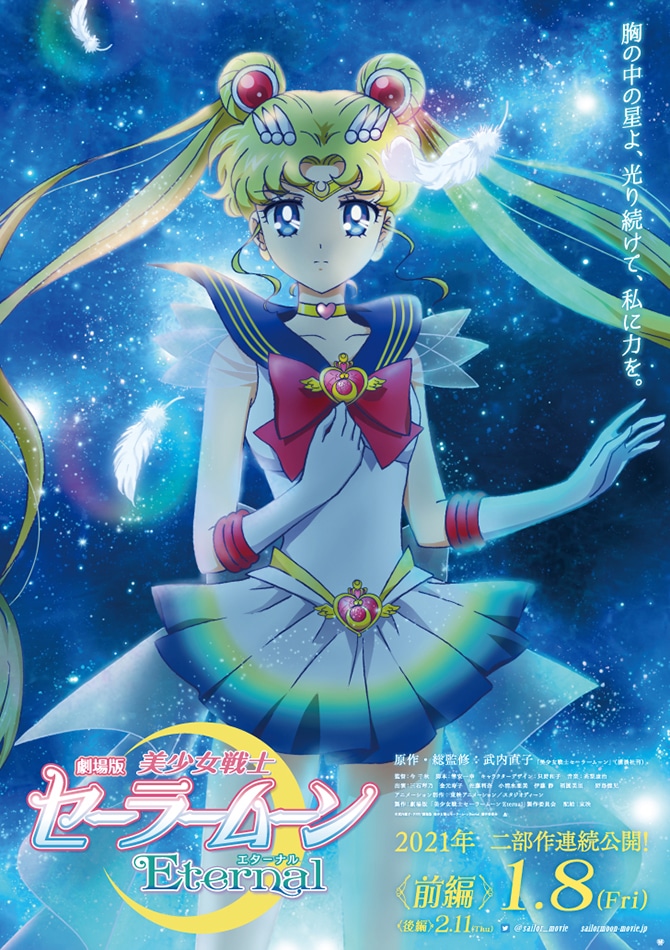 「劇場版『美少女戦士セーラームーンEternal』前編」ビジュアル