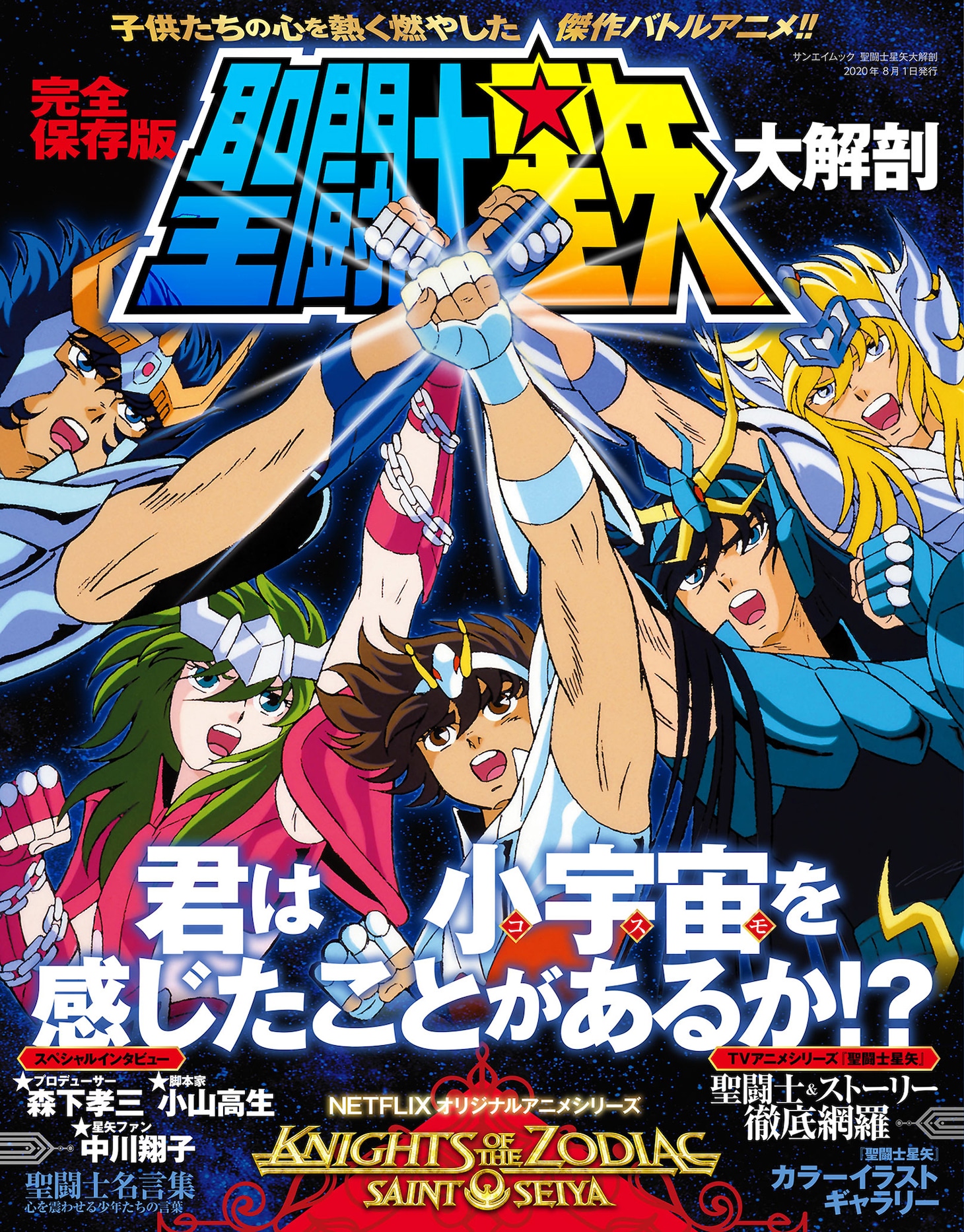 「聖闘士星矢大解剖」