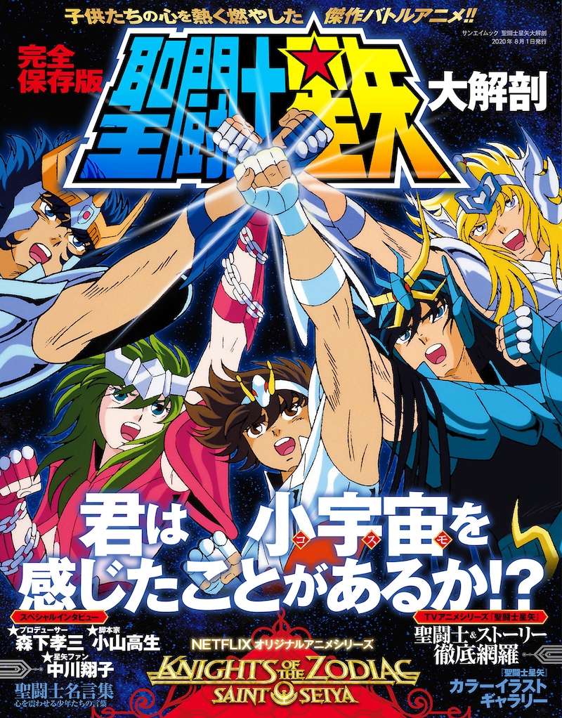 「聖闘士星矢大解剖」