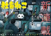 生きているだけで褒められたい…清水幸詩郎が描く社畜ライフを送る猫のコメディ