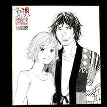 芳崎せいむ直筆色紙