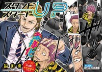 「スタンドUPスタート」第1話の扉ページ。