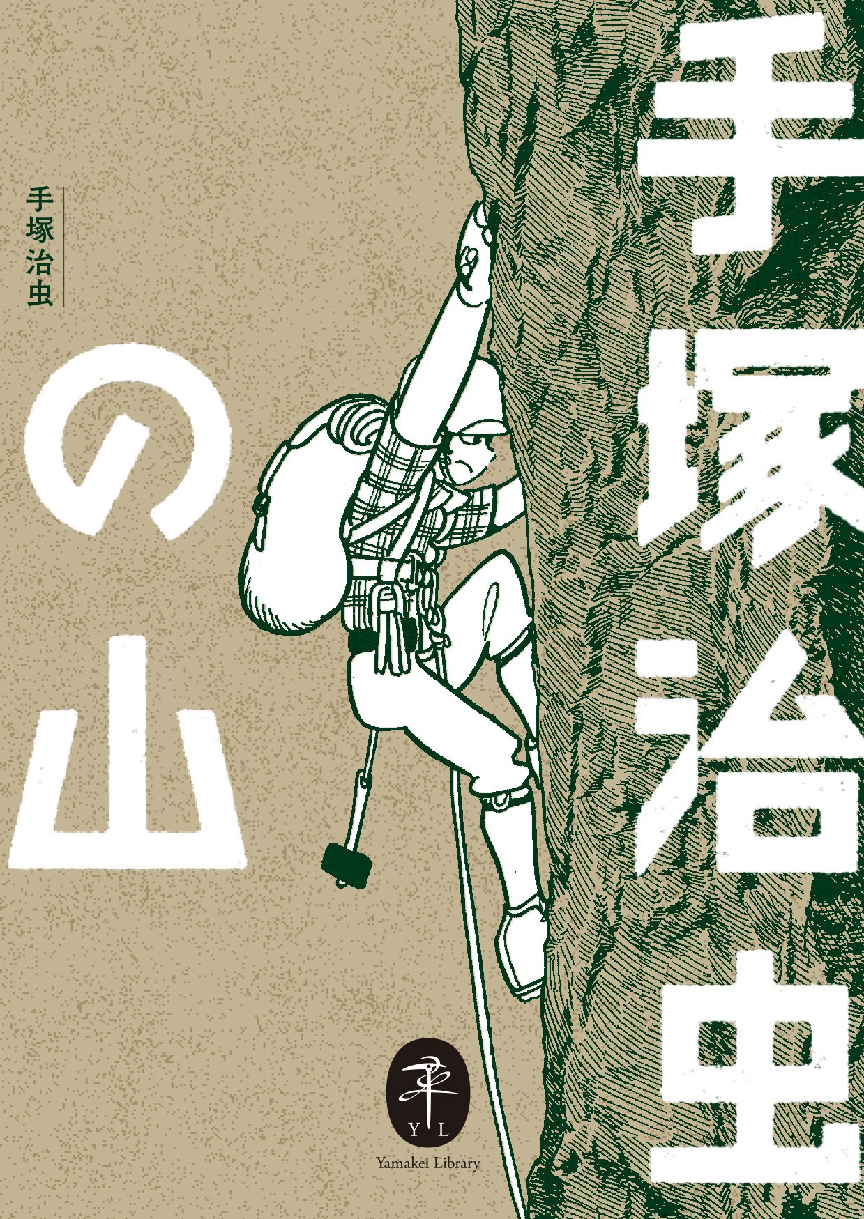 「ヤマケイ文庫 手塚治虫の山」