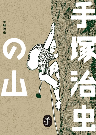 「ヤマケイ文庫 手塚治虫の山」