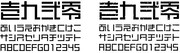 「東亜重工」(左)、「東亜重工GRUNGE」(右)。※フォントは開発中のもの。