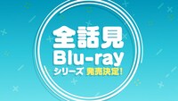 「全話見Blu-rayシリーズ」ビジュアル