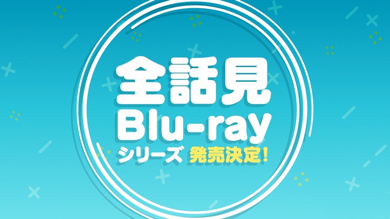 「全話見Blu-rayシリーズ」ビジュアル