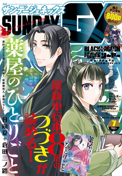 月刊サンデーGX7月号