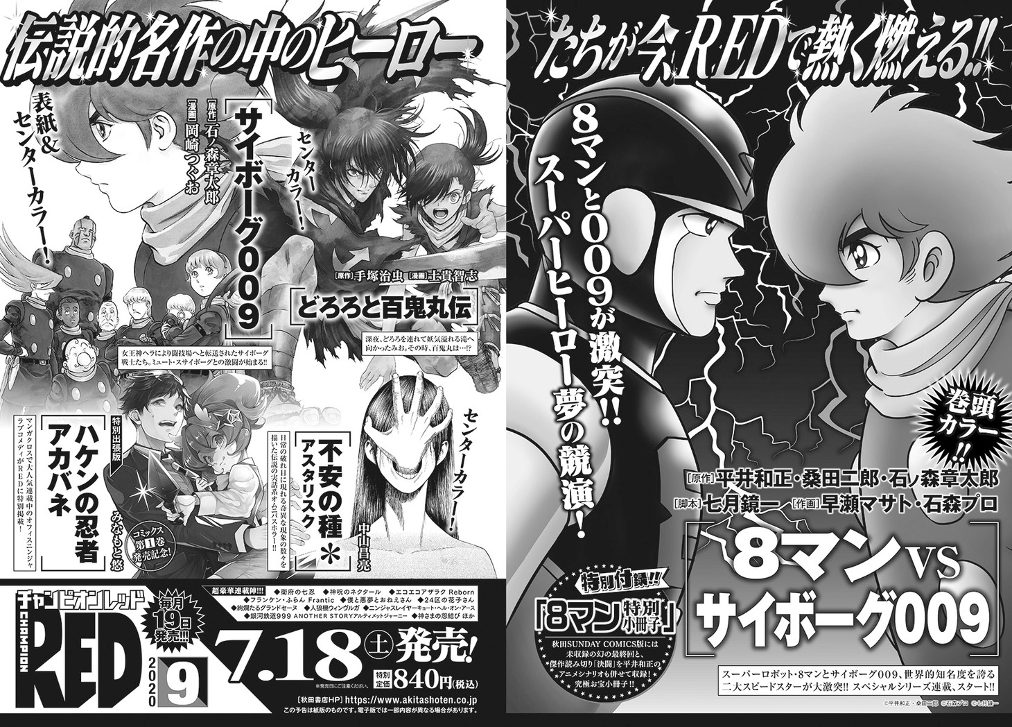 月刊チャンピオンRED9月号の予告。