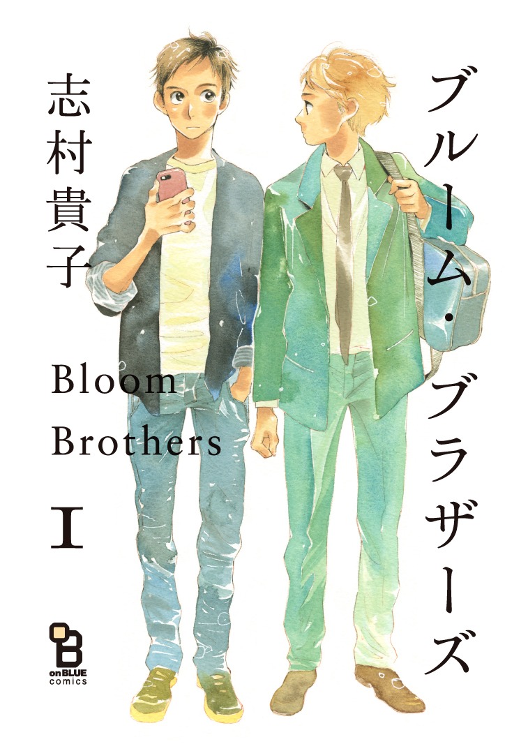 「ブルーム・ブラザーズ」1巻