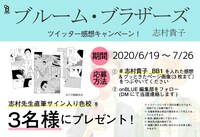 「ブルーム・ブラザーズ」1巻のTwitterキャンペーン情報。