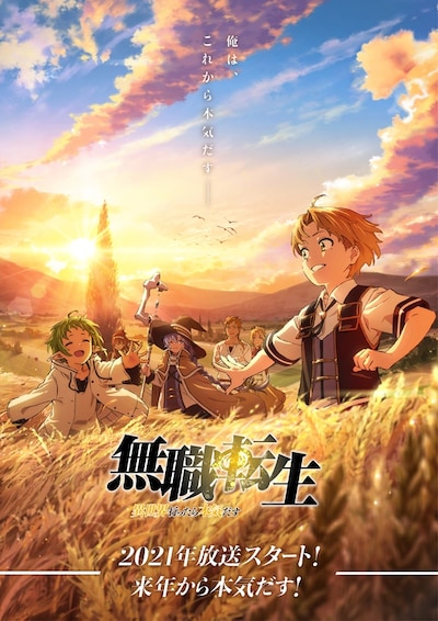 TVアニメ「無職転生 ～異世界行ったら本気だす～」新ビジュアル