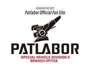 会員制ファンサイト「特車二課・分室」イメージ