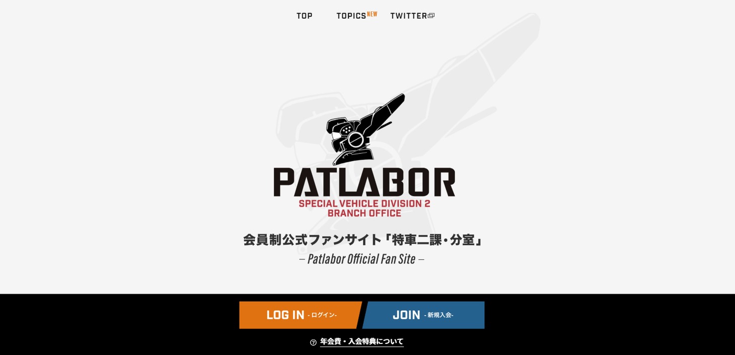 会員制ファンサイト「特車二課・分室」イメージ