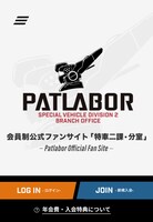会員制ファンサイト「特車二課・分室」イメージ