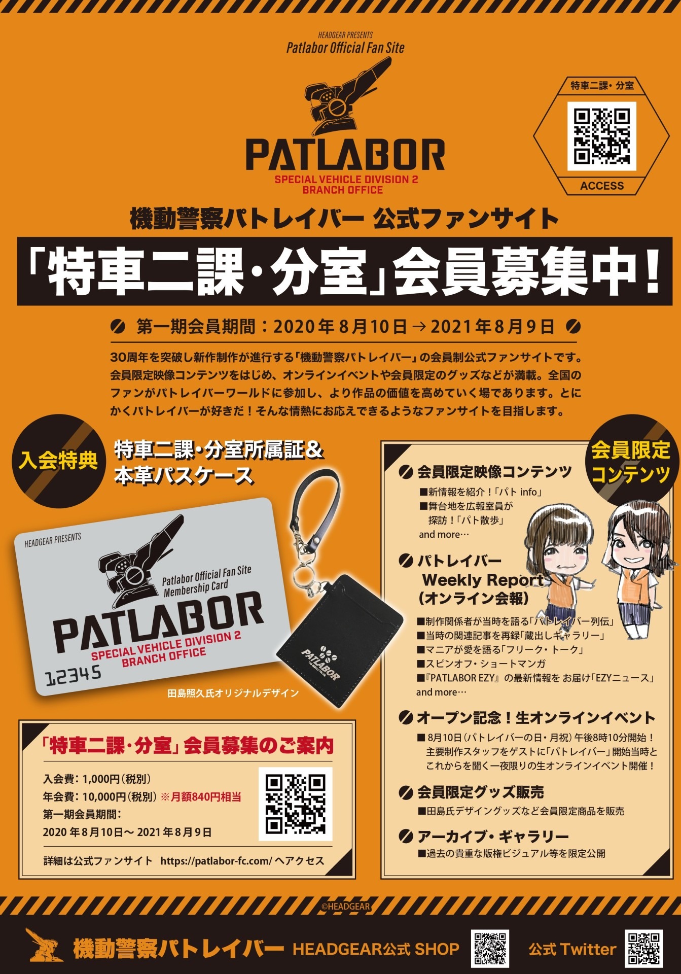 「特車二課・分室」の会員募集。