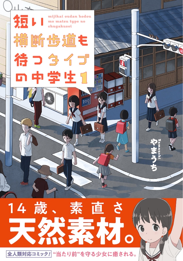 「短い横断歩道も待つタイプの中学生」1巻帯付き
