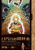 「バベルの設計士」上巻