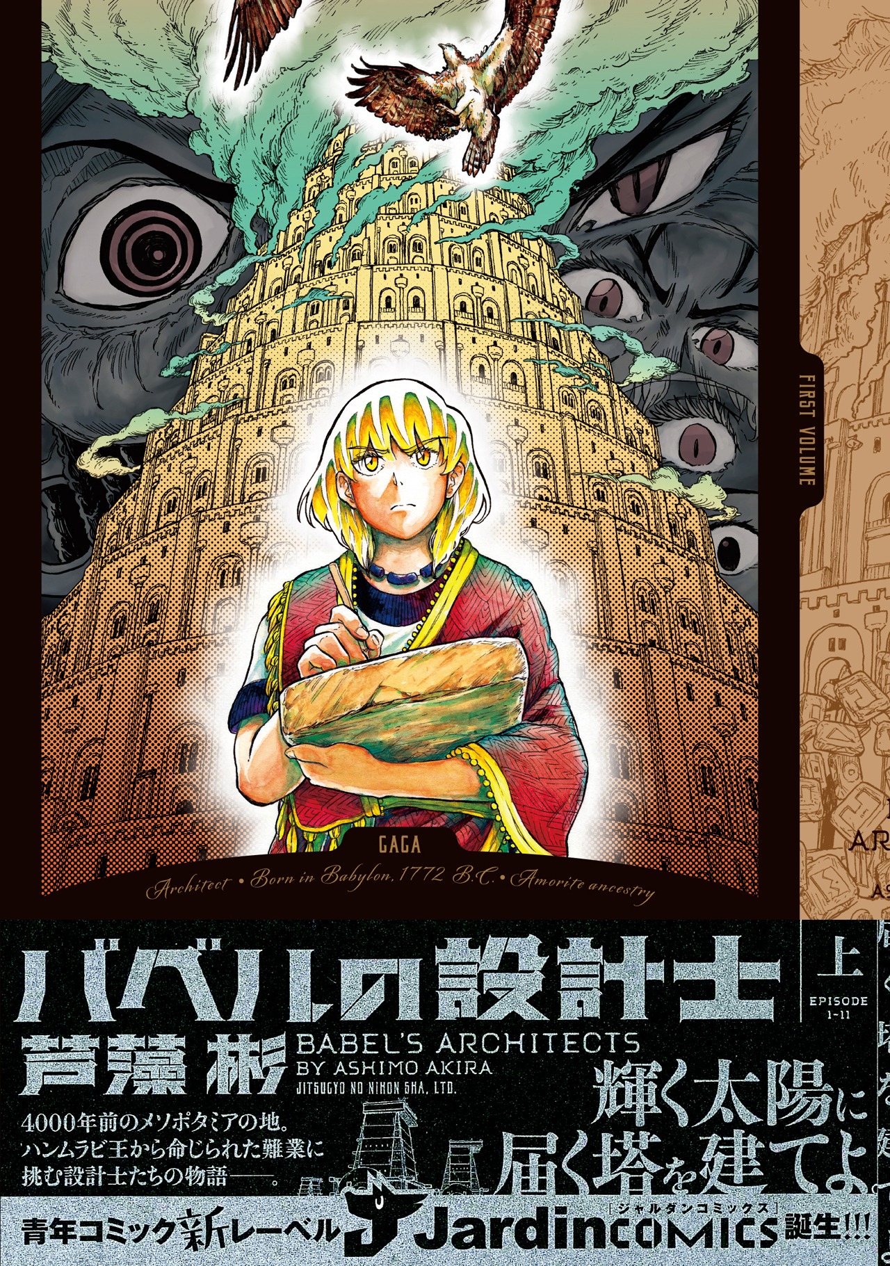 「バベルの設計士」上巻（帯付き）