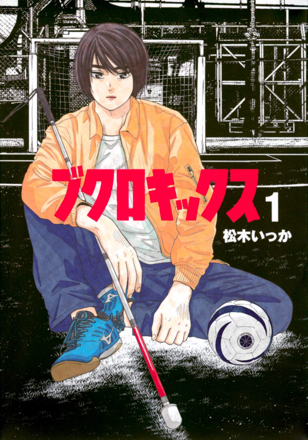 アイマスクをしてプレイする“ブラインドサッカー”描く「ブクロキックス」1巻